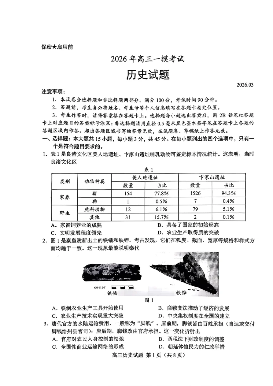 2026年高三菏泽一模考试历史试卷（共11页）