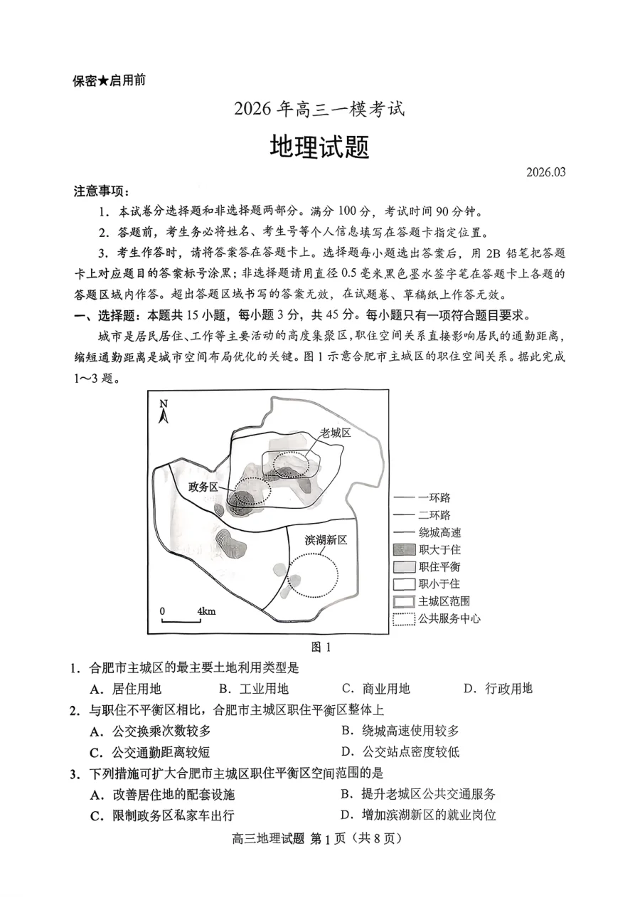 2026年高三菏泽一模考试地理试卷（共9页）