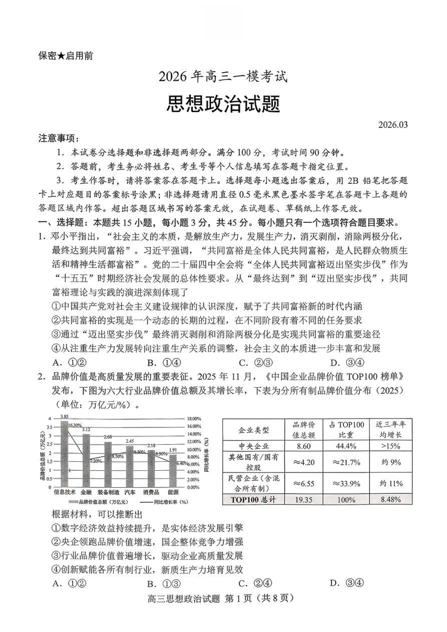 2026年高三菏泽一模考试思想政治试卷（共10页）