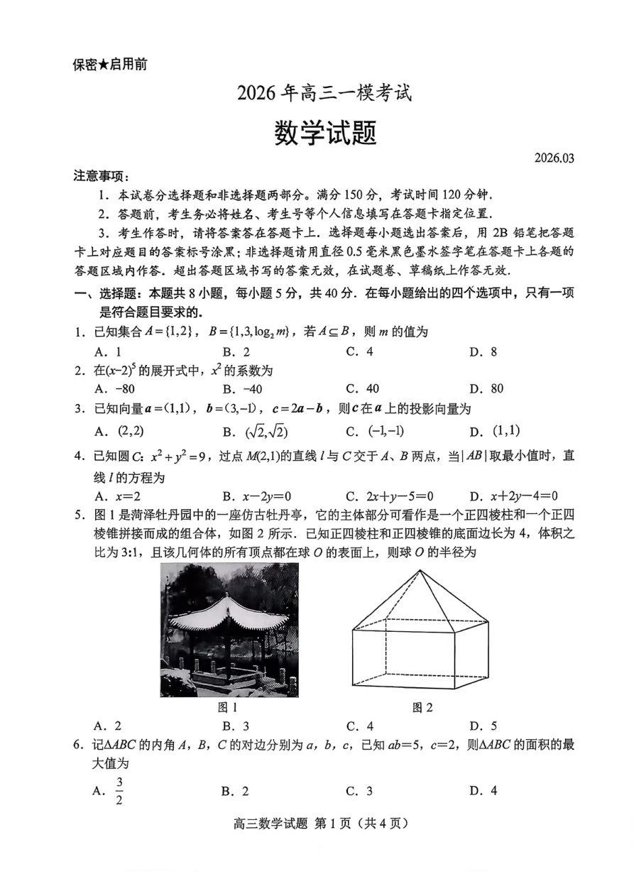 2026年高三菏泽一模考试数学试卷（共11页）
