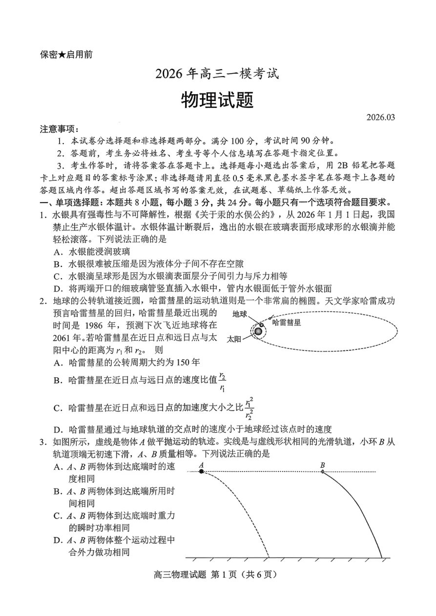 2026年高三菏泽一模考试物理菏泽试卷（共10页）