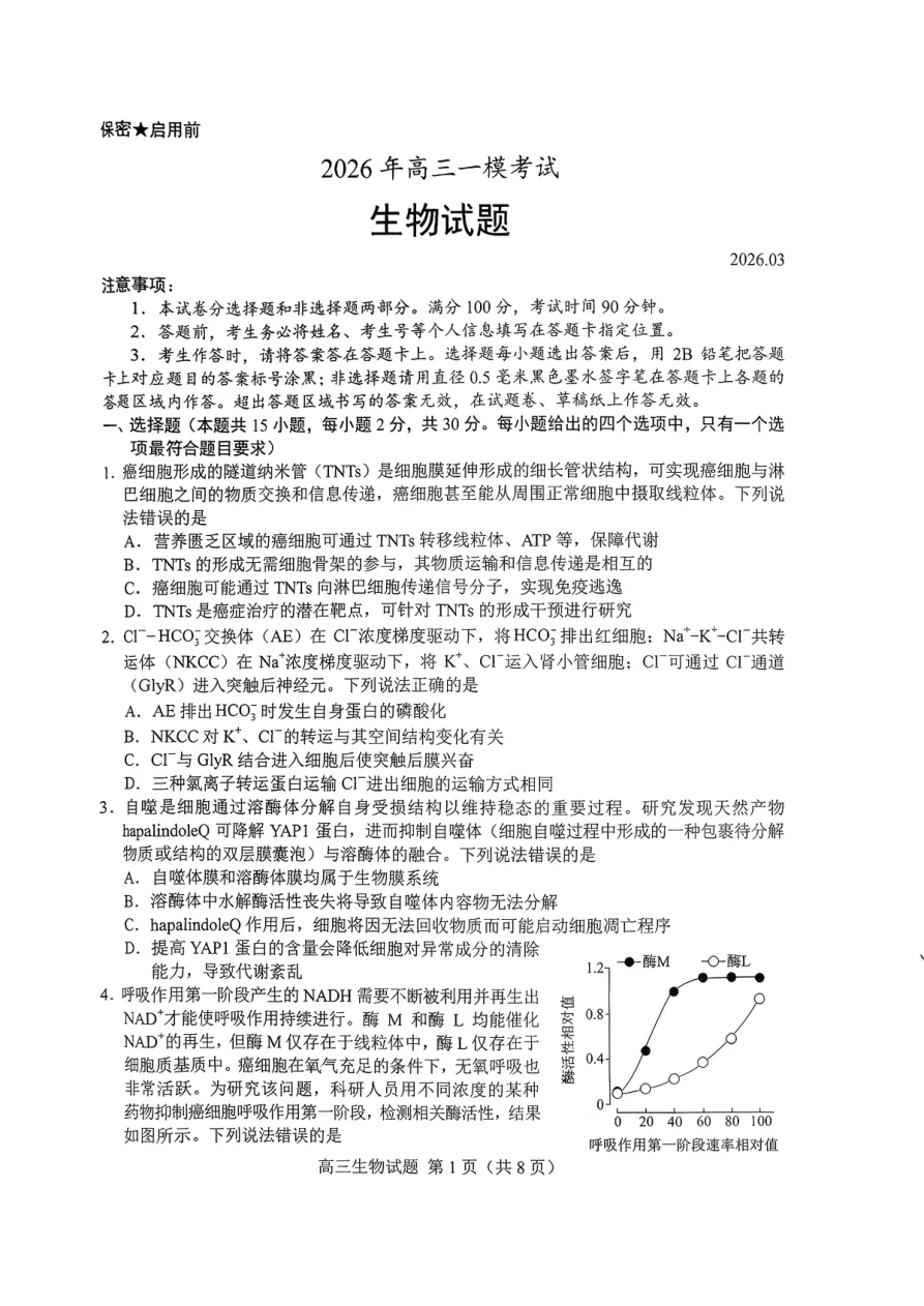 2026年高三菏泽一模考试生物试卷（共9页）