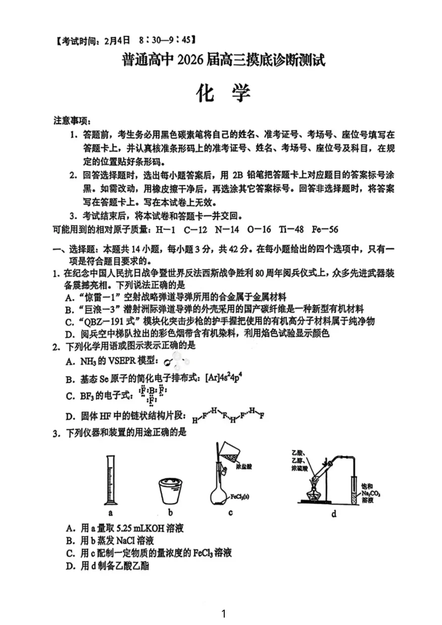 云南省昆明市三诊一模2026届高三摸底诊断测试化学试题(共8页)
