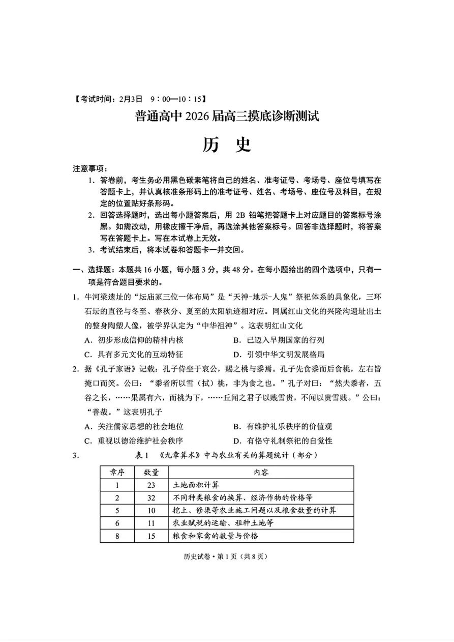 云南省昆明市三诊一模2026届高三摸底诊断测试历史试题(共8页)