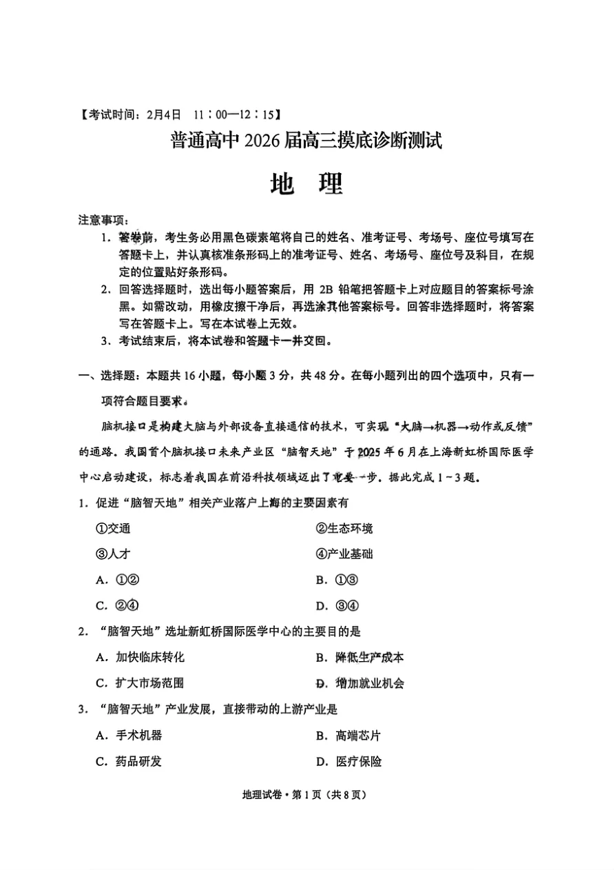 云南省昆明市三诊一模2026届高三摸底诊断测试地理试题（共8页）