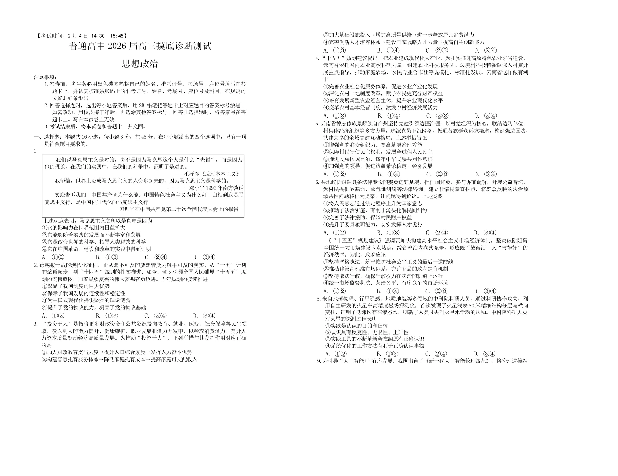 云南省昆明市三诊一模2026届高三摸底诊断测试政治试题(共6页)
