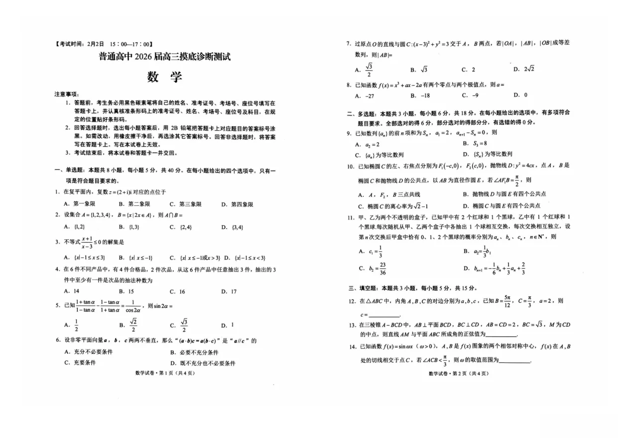 云南省昆明市三诊一模2026届高三摸底诊断测试数学试卷（共2页）