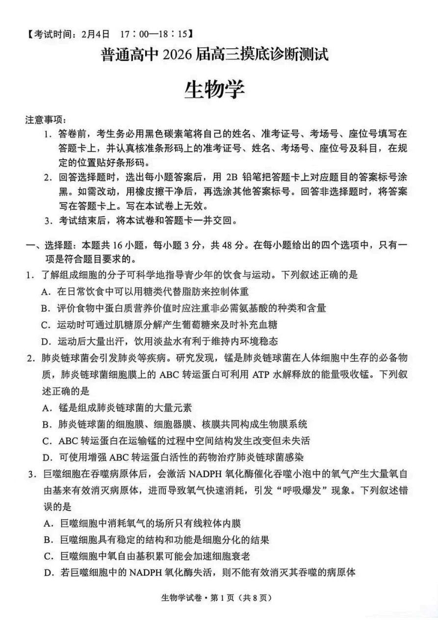 云南省昆明市三诊一模2026届高三摸底诊断测试生物试题(共8页)