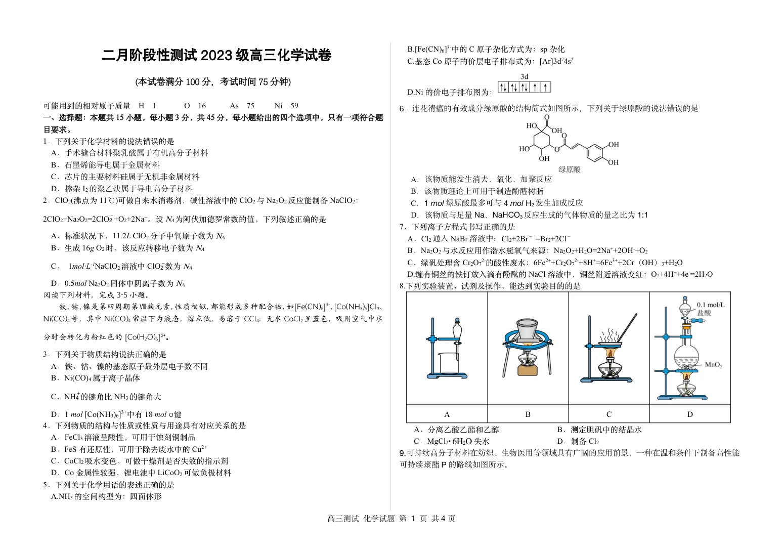 哈尔滨市第一中学、第六中学2026年2月高三零模模拟考试化学试卷（共4页）