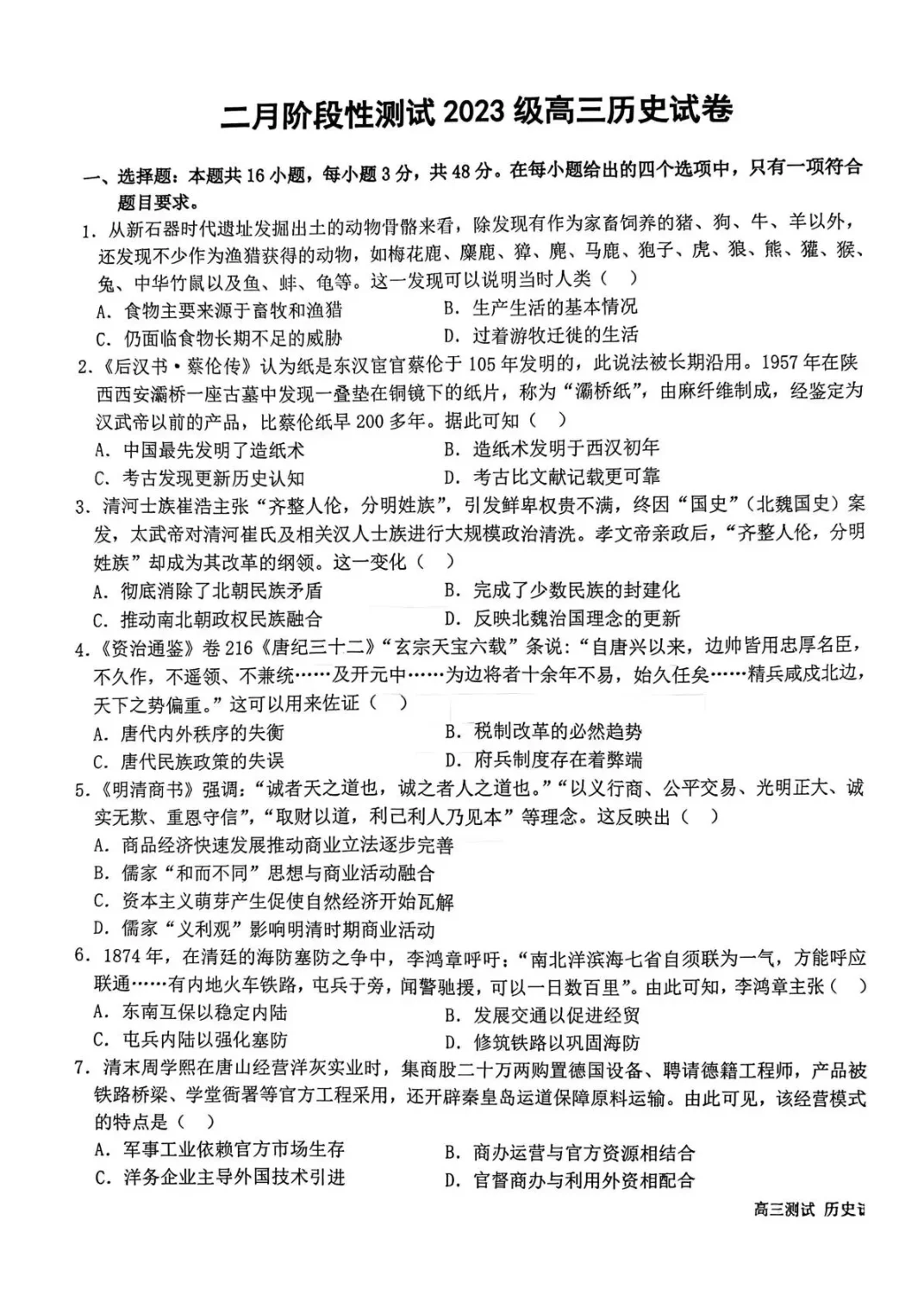 哈尔滨市第一中学、第六中学2026年2月高三零模模拟考试历史试卷（共6页）