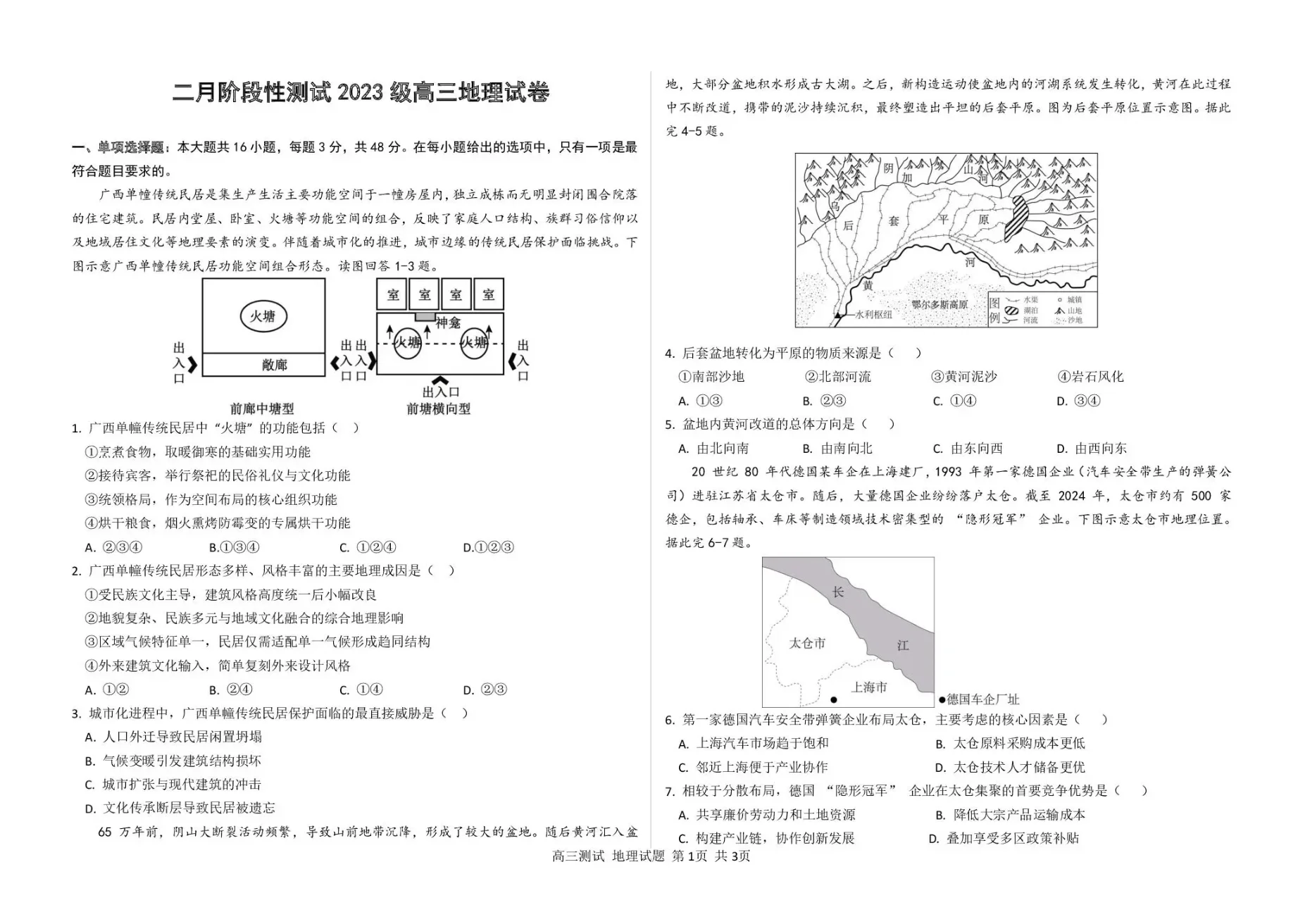 哈尔滨市第一中学、第六中学2026年2月高三零模模拟考试地理试卷（共3页）
