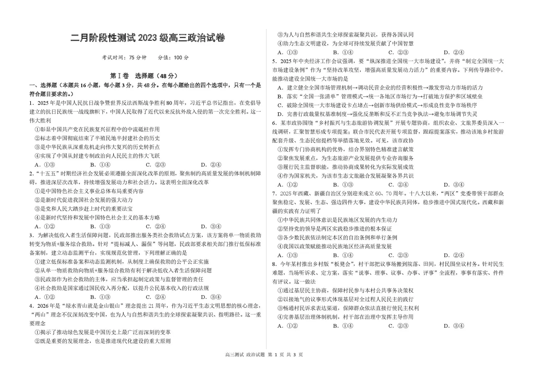 哈尔滨市第一中学、第六中学2026年2月高三零模模拟考试政治试卷（共3页）