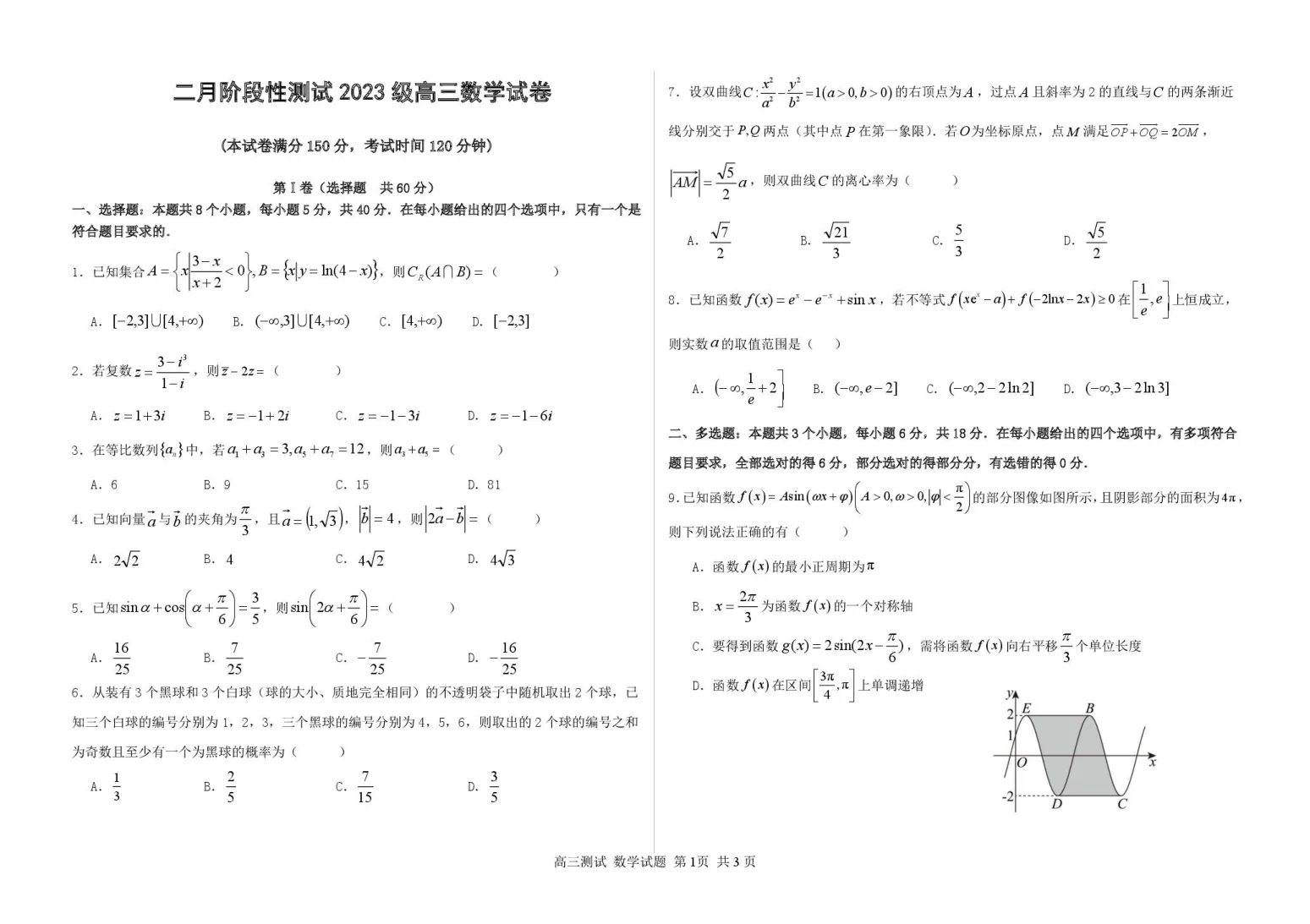 哈尔滨市第一中学、第六中学2026年2月高三零模模拟考试数学试卷（共3页）