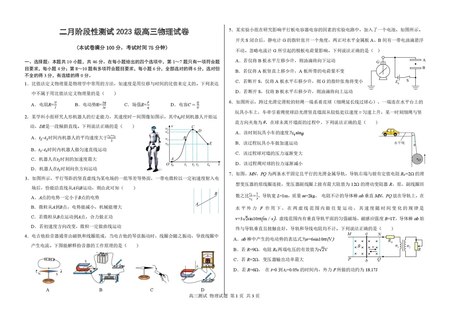 哈尔滨市第一中学、第六中学2026年2月高三零模模拟考试物理试卷（共3页）