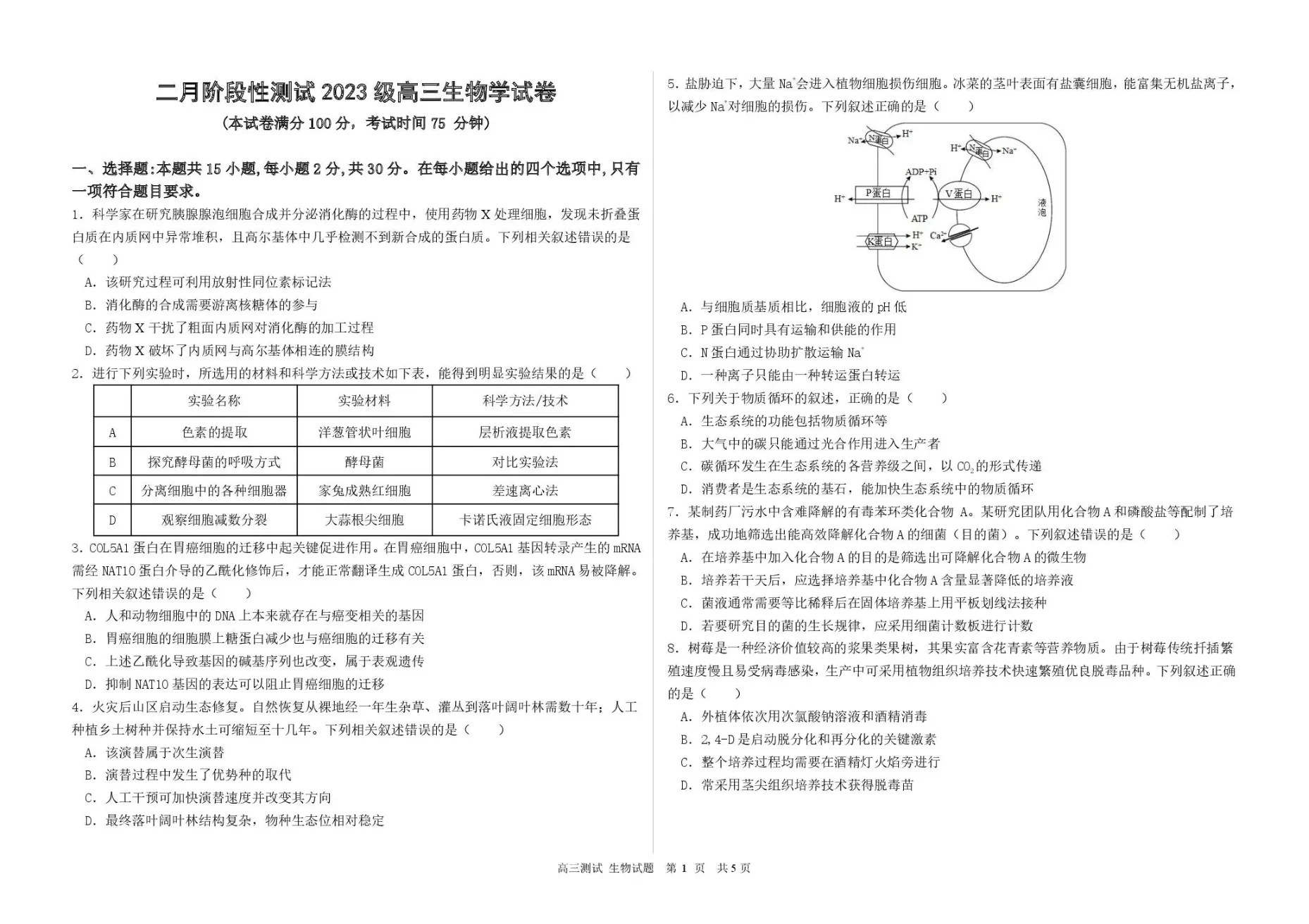 哈尔滨市第一中学、第六中学2026年2月高三零模模拟考试生物试卷（共5页）
