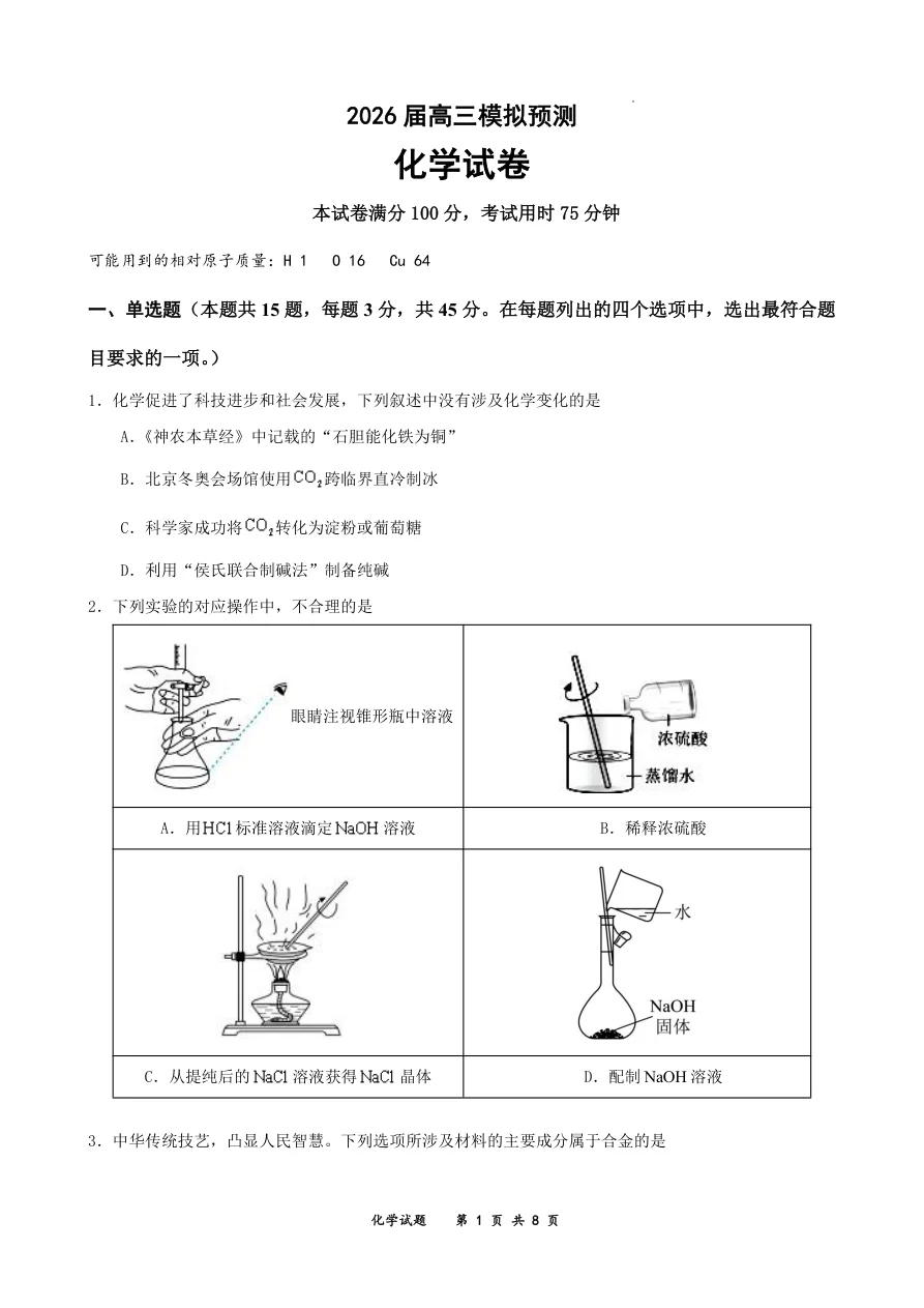 四川省仁寿一中南校区2026届高三10月模拟预测化学试题（共8页）