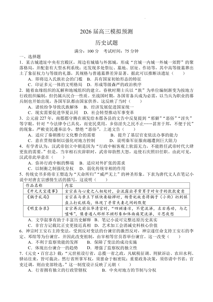 四川省仁寿一中南校区2026届高三10月模拟预测历史试题（共4页）