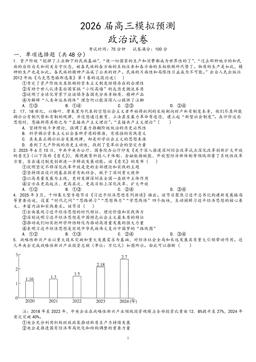 四川省仁寿一中南校区2026届高三10月模拟预测政治试题（共5页）