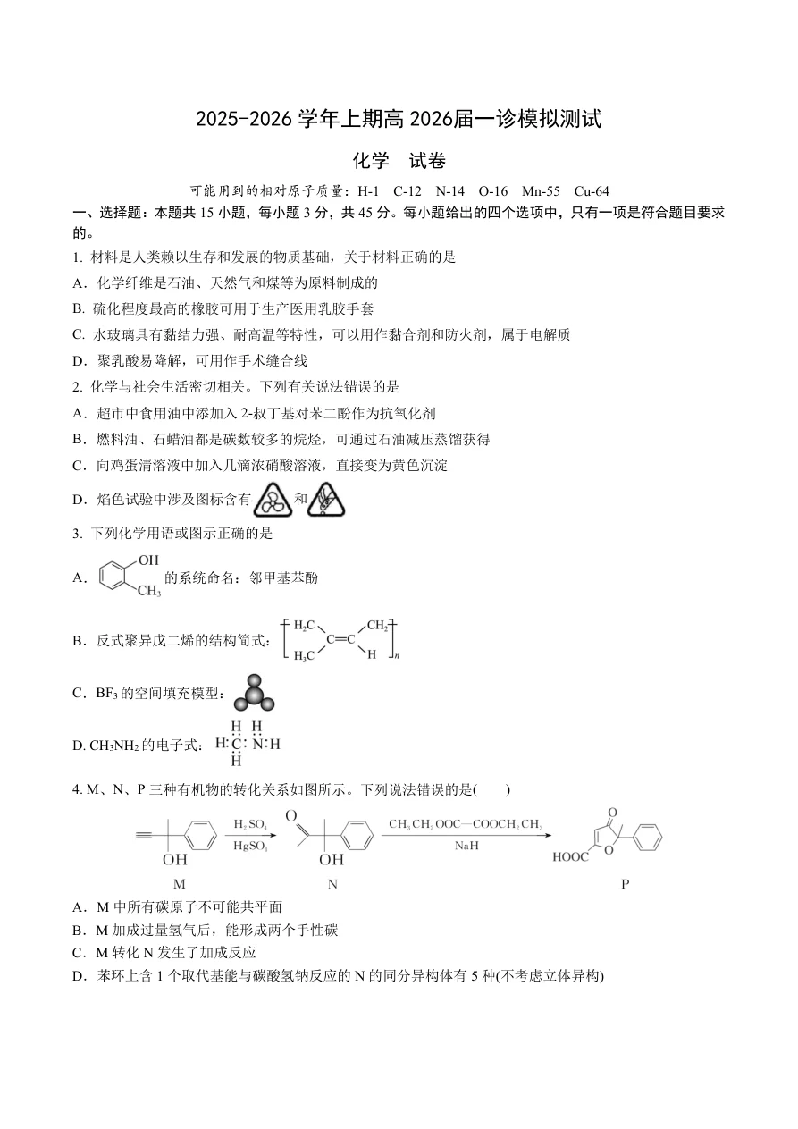 四川省成都市第七中学2025-2026学年度上期高2026届一诊模拟考试化学试卷（共8页）