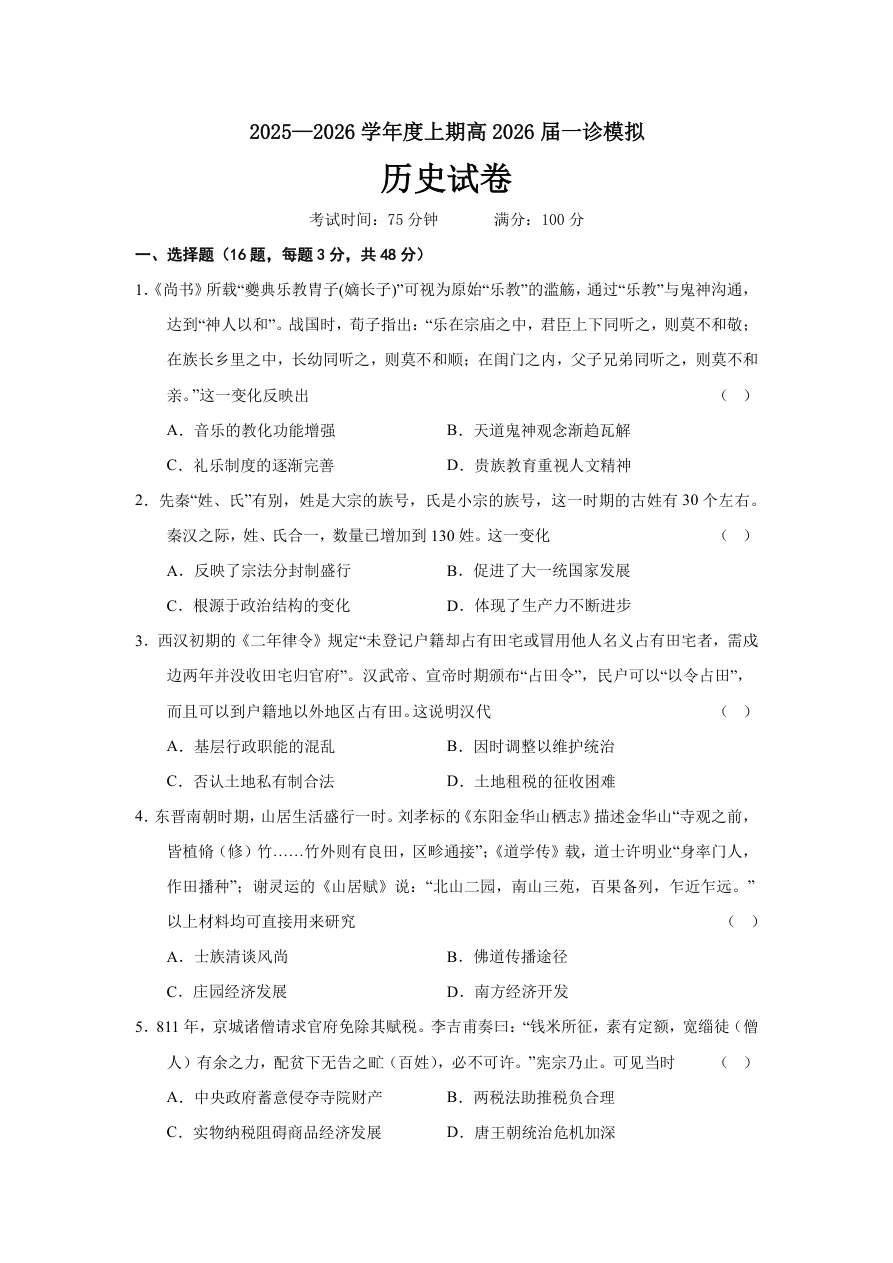 四川省成都市第七中学2025-2026学年度上期高2026届一诊模拟考试历史试卷（共6页）