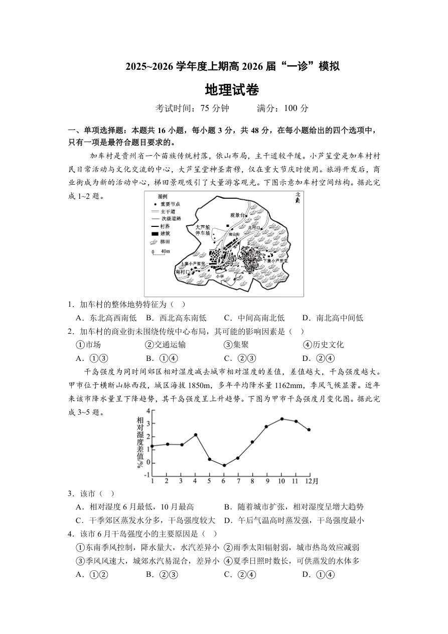 四川省成都市第七中学2025-2026学年度上期高2026届一诊模拟考试地理试卷（共6页）
