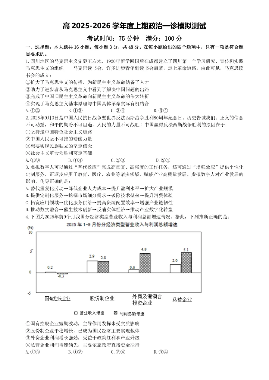 四川省成都市第七中学2025-2026学年度上期高2026届一诊模拟考试政治试卷（共5页）