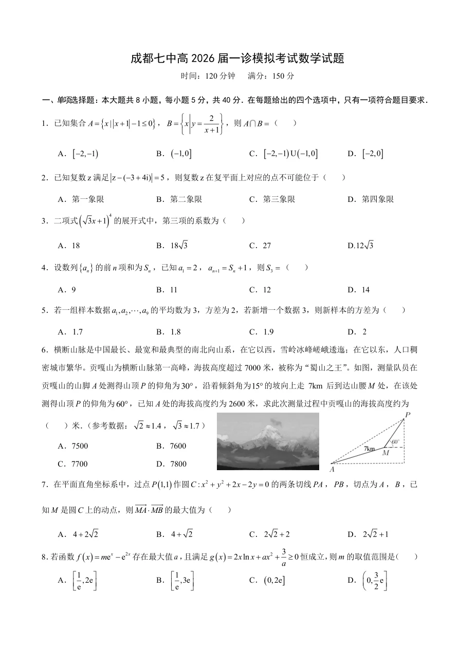 四川省成都市第七中学2025-2026学年度上期高2026届一诊模拟考试数学试卷（共4页）