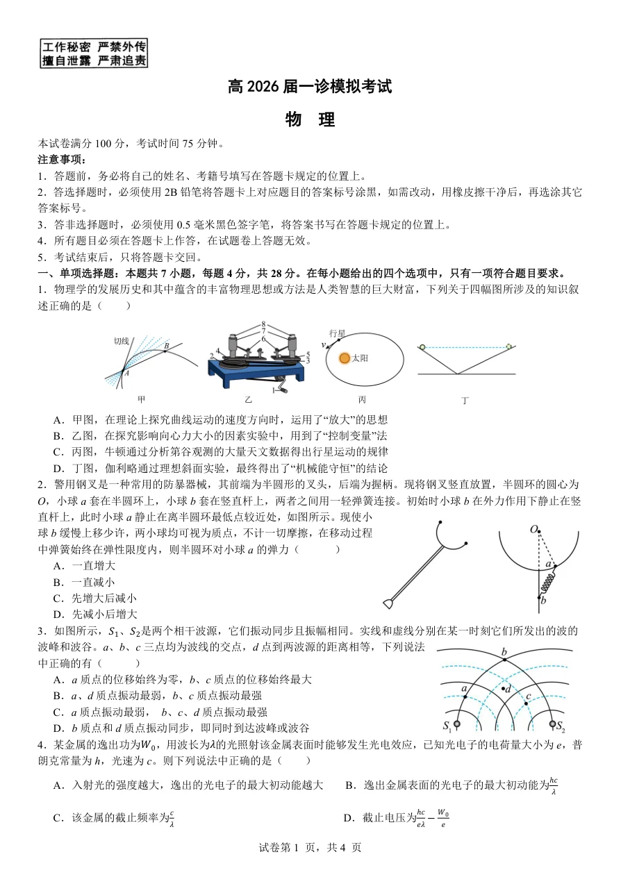 四川省成都市第七中学2025-2026学年度上期高2026届一诊模拟考试物理试卷（共4页）