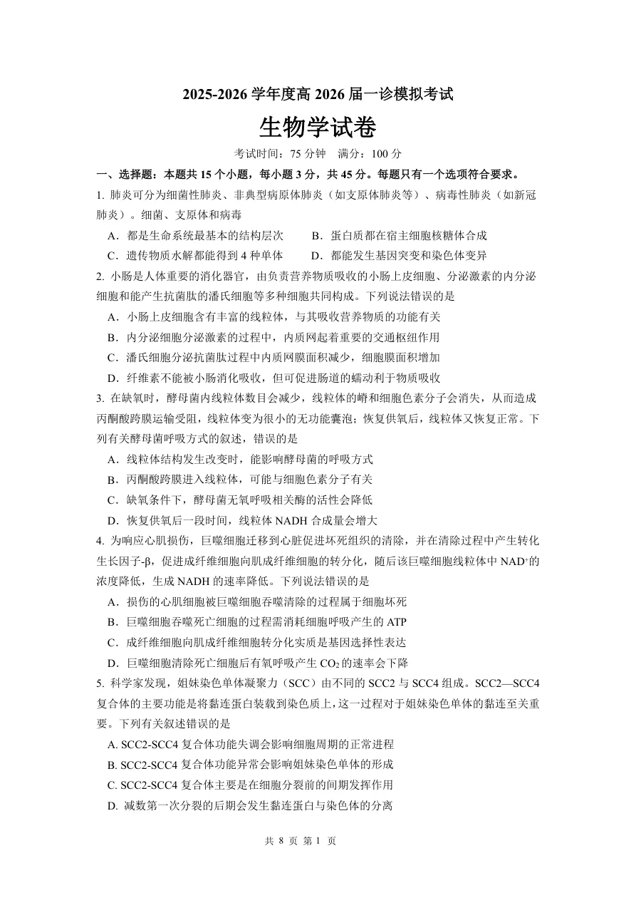 四川省成都市第七中学2025-2026学年度上期高2026届一诊模拟考试生物试卷（共8页）