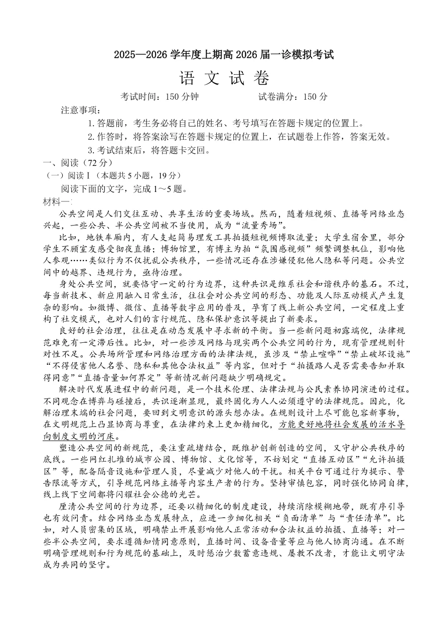 四川省成都市第七中学2025-2026学年度上期高2026届一诊模拟考试语文试卷（共8页）