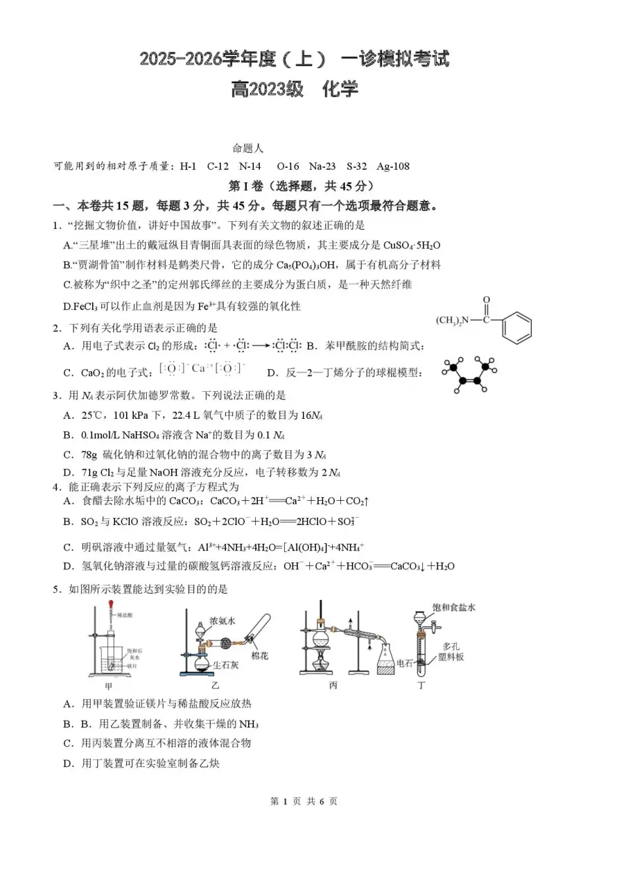 四川省成都成华区列五中学2026届高三12月一诊考前模拟化学试卷(共6页)