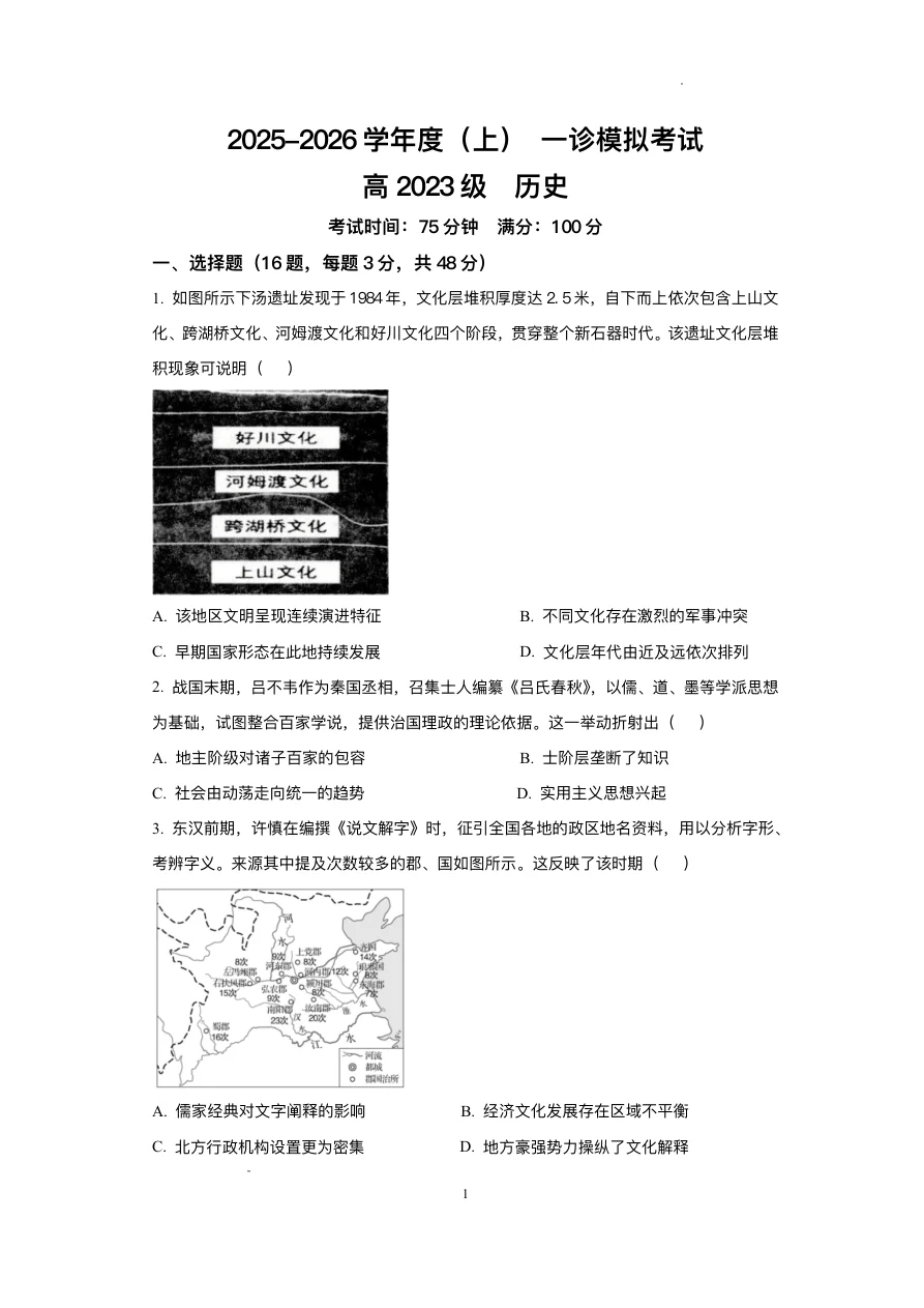 四川省成都成华区列五中学2026届高三12月一诊考前模拟历史试卷（共6页）