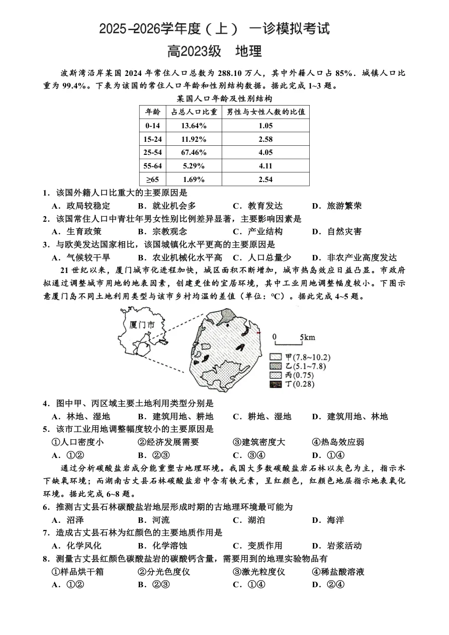 四川省成都成华区列五中学2026届高三12月一诊考前模拟地理试卷(共4页)