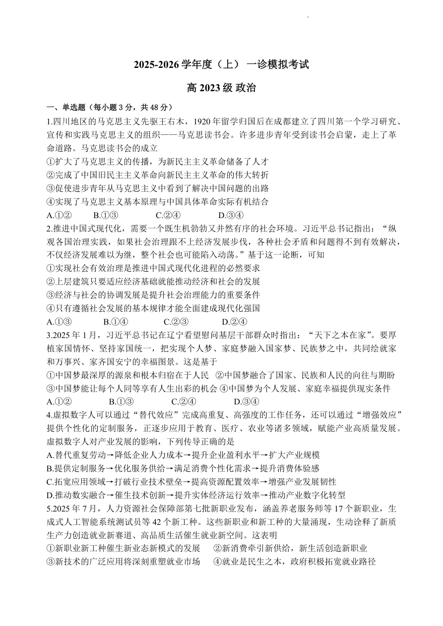 四川省成都成华区列五中学2026届高三12月一诊考前模拟政治试卷(共6页)