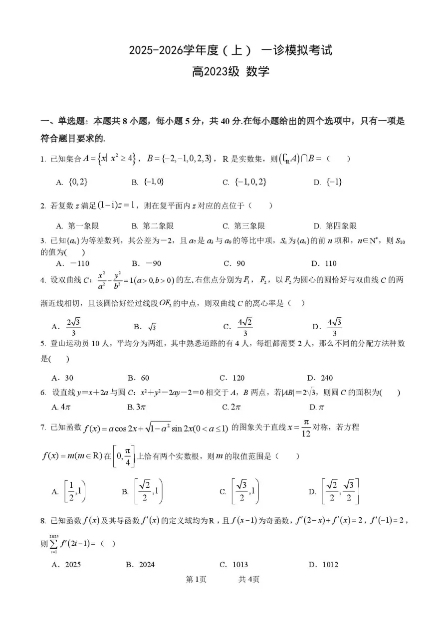 四川省成都成华区列五中学2026届高三12月一诊考前模拟数学试卷(共4页)