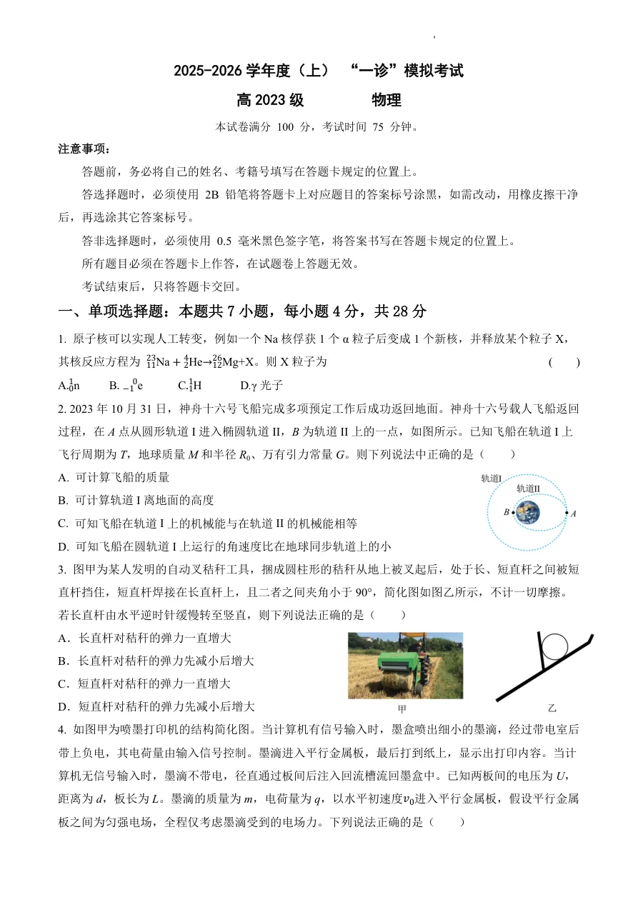 四川省成都成华区列五中学2026届高三12月一诊考前模拟物理试卷(共5页)