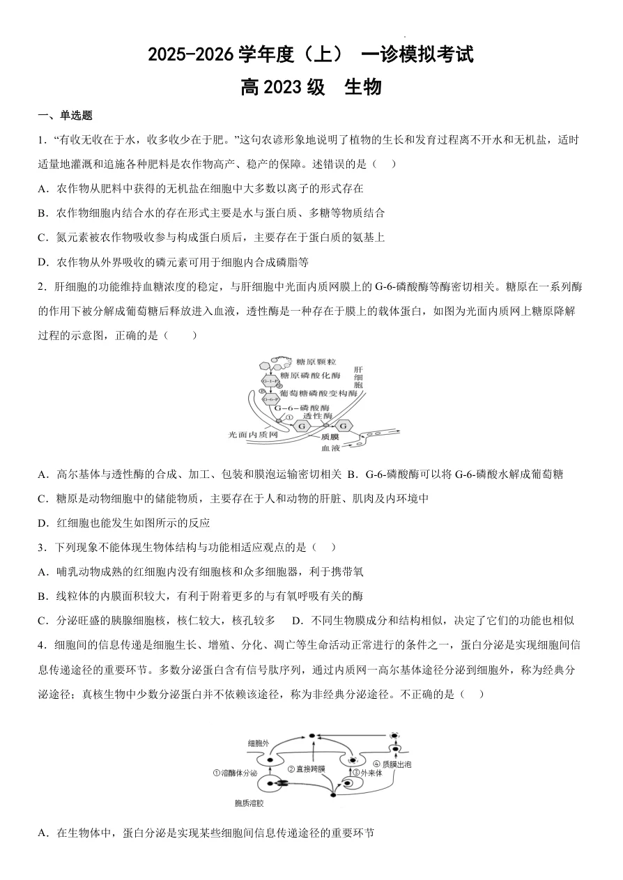 四川省成都成华区列五中学2026届高三12月一诊考前模拟生物试卷(共8页)