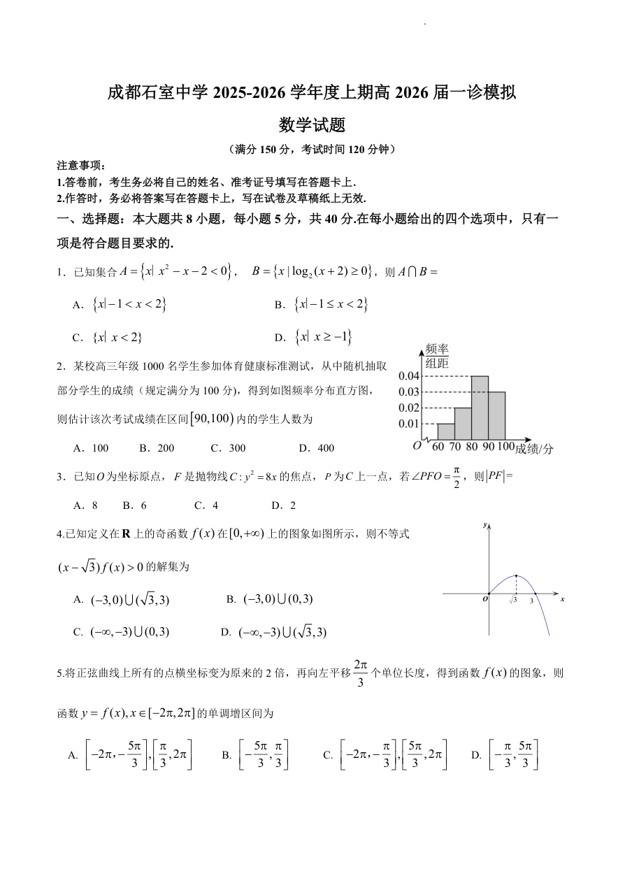 四川省成都石室中学2026届12月一诊模拟考试数学试卷（共4页）