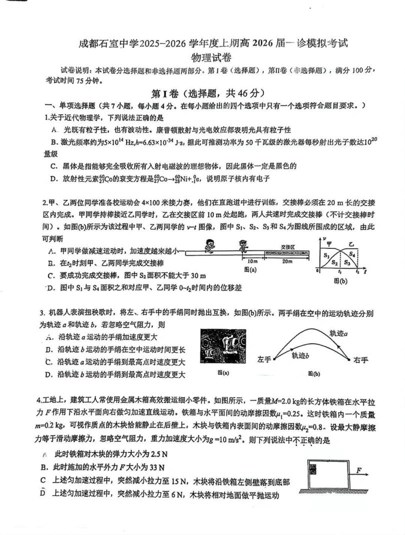 四川省成都石室中学2026届12月一诊模拟考试物理试卷（共4页）