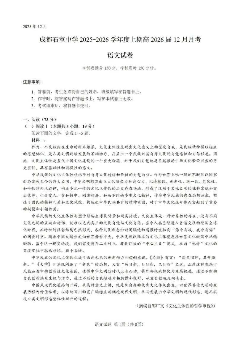 四川省成都石室中学2026届12月一诊模拟考试语文试卷（共8页）