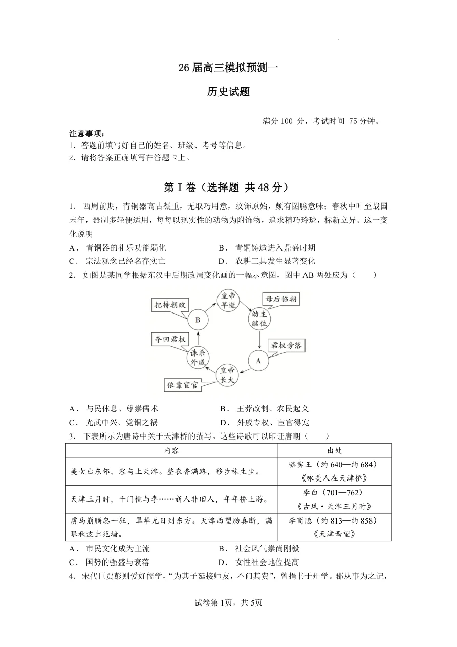 四川省眉山中学校2026届高三上学期模拟预测一历史试题（共5页）