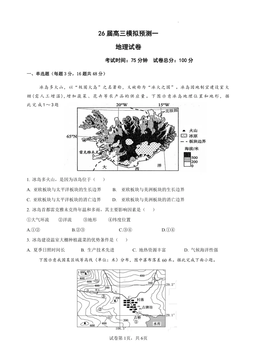 四川省眉山中学校2026届高三上学期模拟预测一地理试题（共6页）