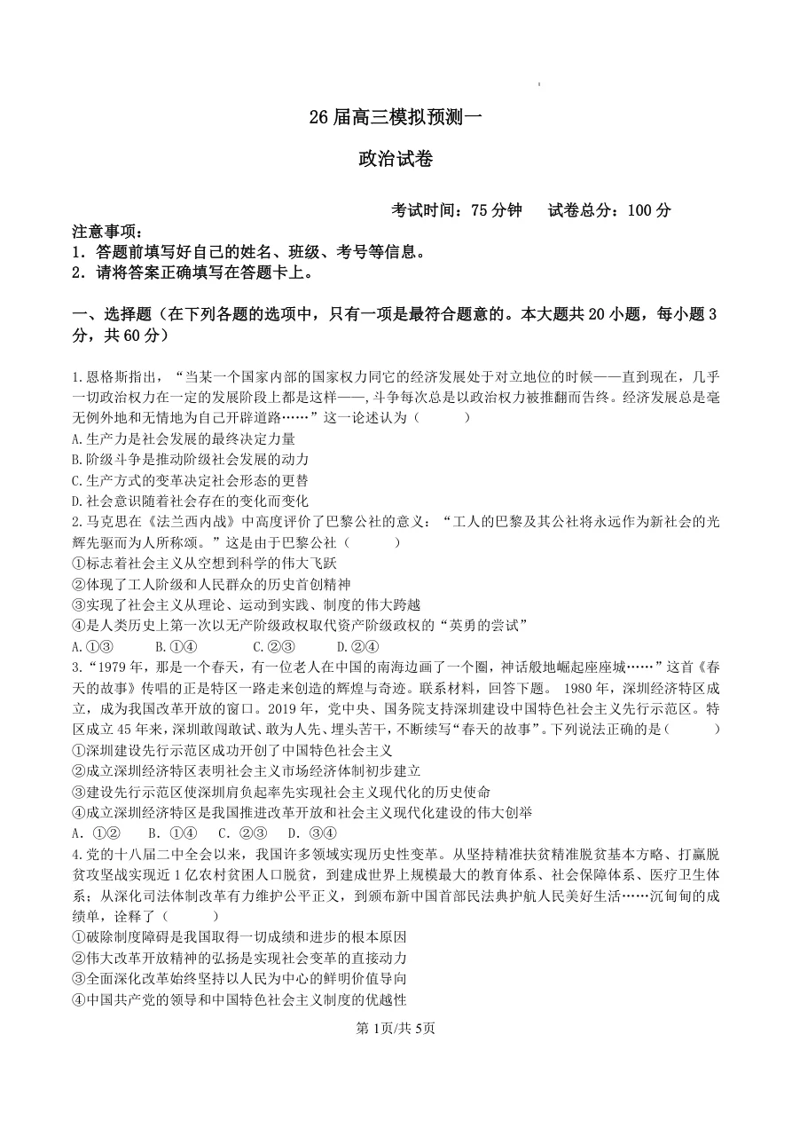 四川省眉山中学校2026届高三上学期模拟预测一政治试题（共5页）