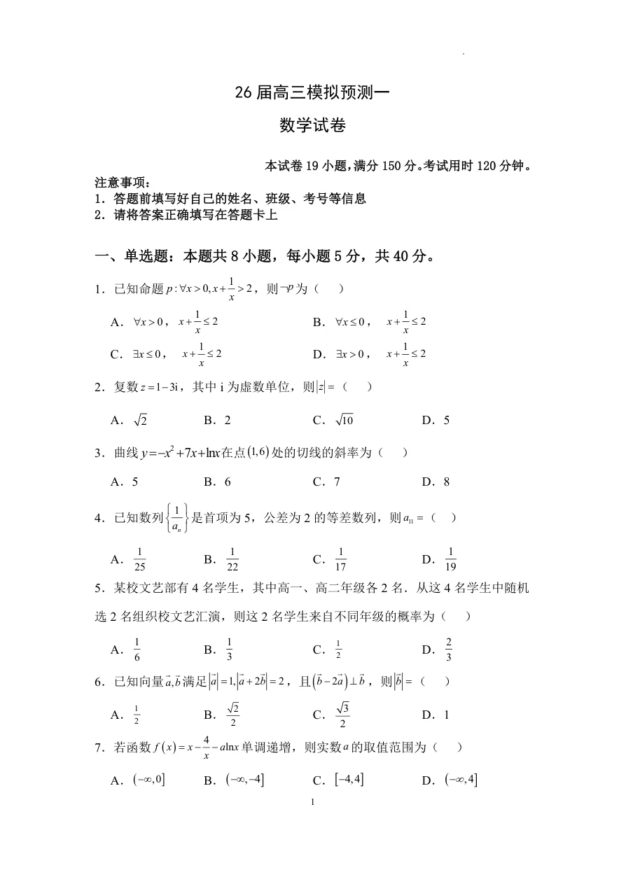 四川省眉山中学校2026届高三上学期模拟预测一数学试题（共4页）