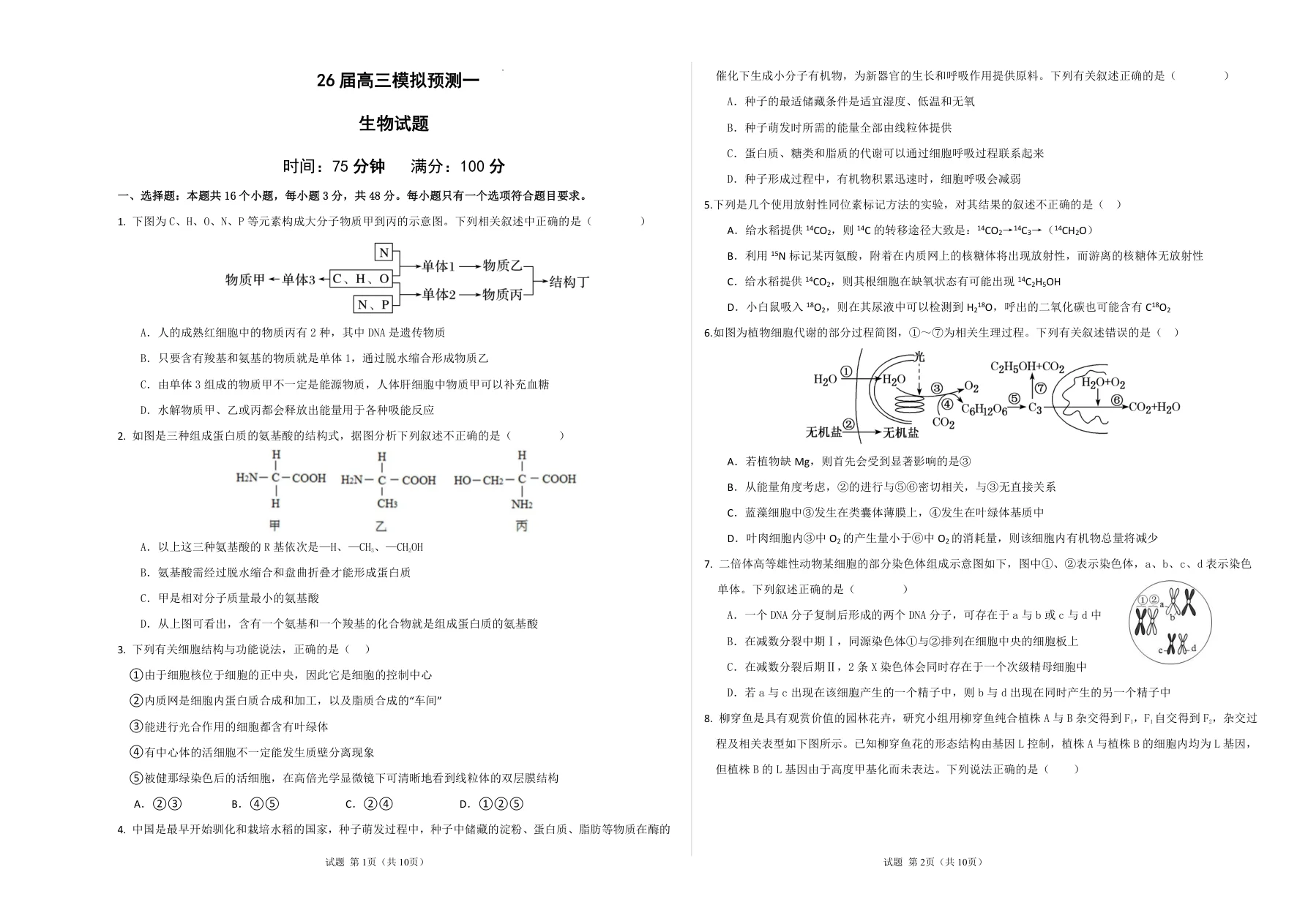 四川省眉山中学校2026届高三上学期模拟预测一生物试题（共5页）
