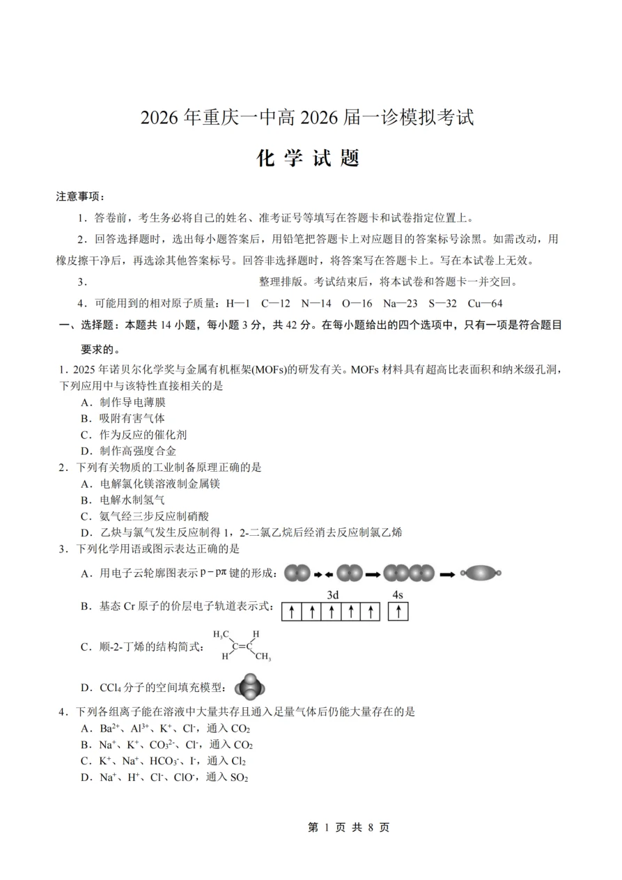 四川省重庆市一中高2026届一诊模拟考试化学试卷（共8页）