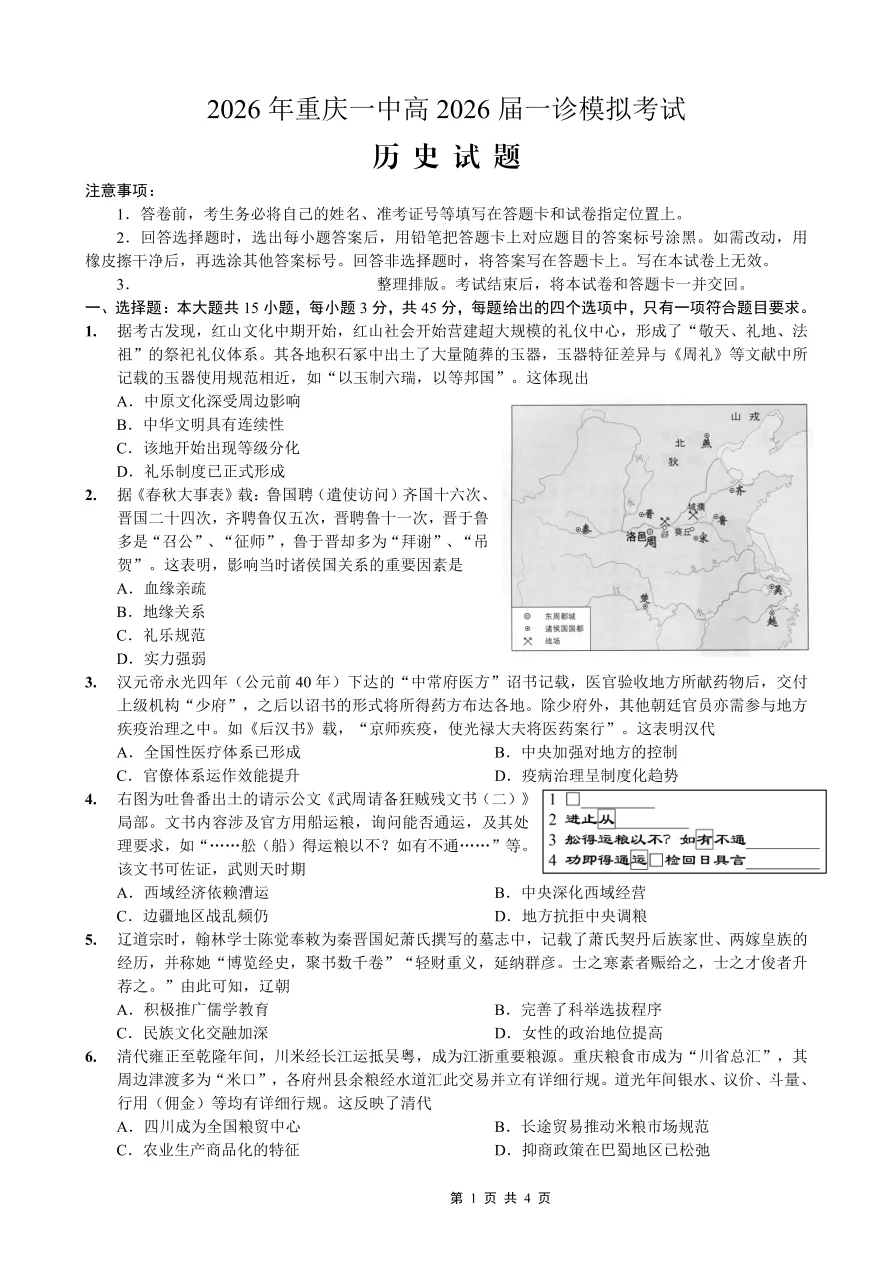 四川省重庆市一中高2026届一诊模拟考试历史试卷（共4页）