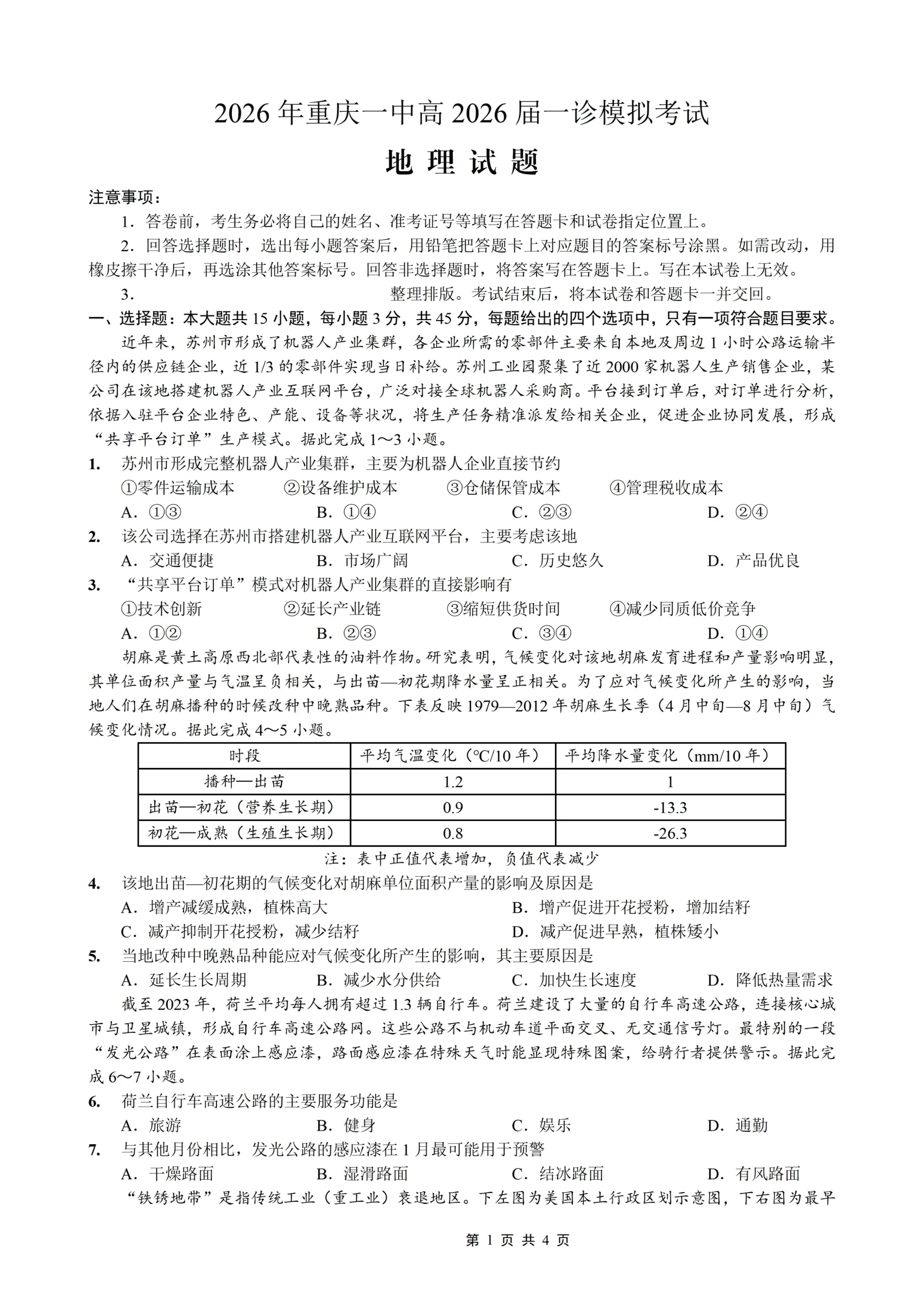 四川省重庆市一中高2026届一诊模拟考试地理试卷（共4页）