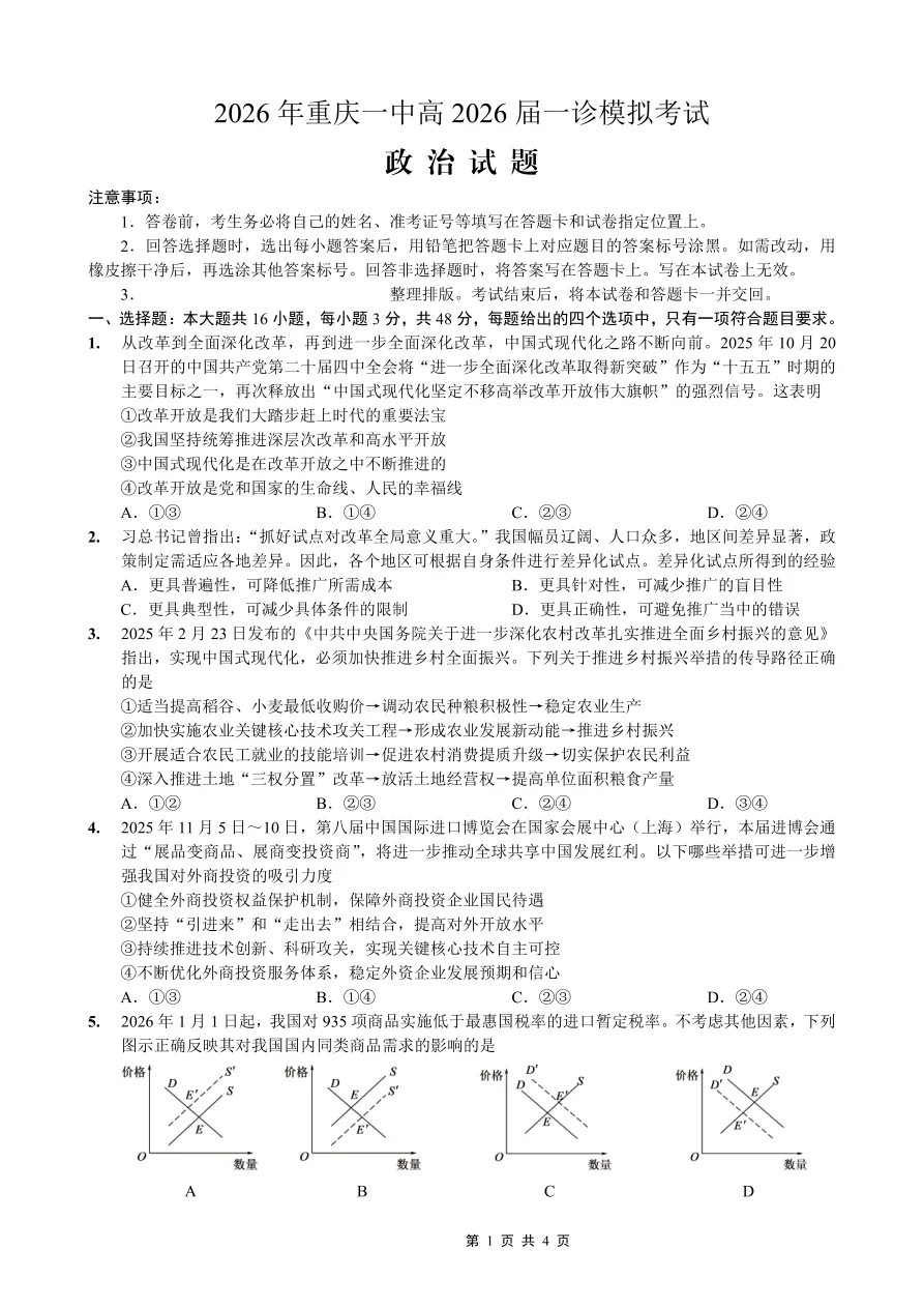 四川省重庆市一中高2026届一诊模拟考试政治试卷(共4页)
