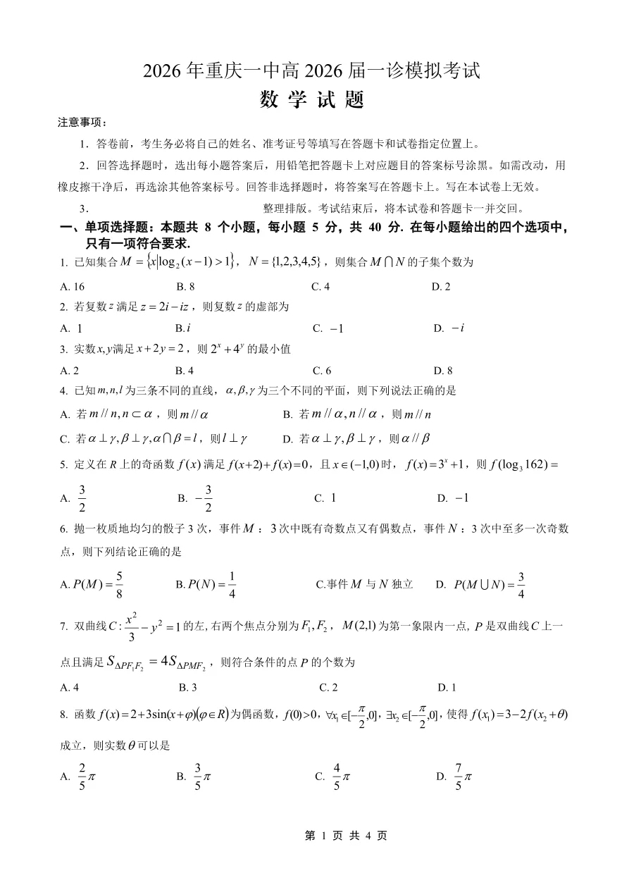 四川省重庆市一中高2026届一诊模拟考试数学试卷(共4页)
